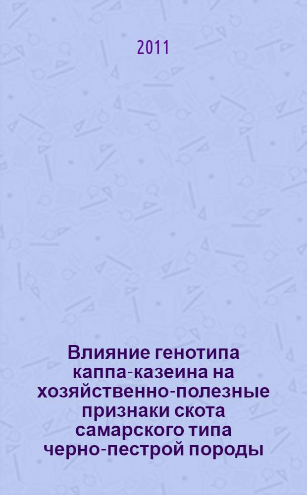 Влияние генотипа каппа-казеина на хозяйственно-полезные признаки скота самарского типа черно-пестрой породы : автореферат диссертации на соискание ученой степени кандидата биологических наук : специальность 06.02.07 <Разведение, селекция, генетика и воспроизводство сельскохозяйственных животных>