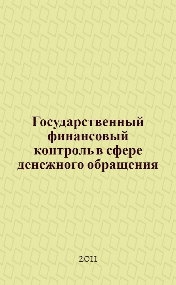 Государственный финансовый контроль в сфере денежного обращения : автореферат диссертации на соискание ученой степени доктора юридических наук : специальность 12.00.14 <Административное право, финансовое право, информационное право>