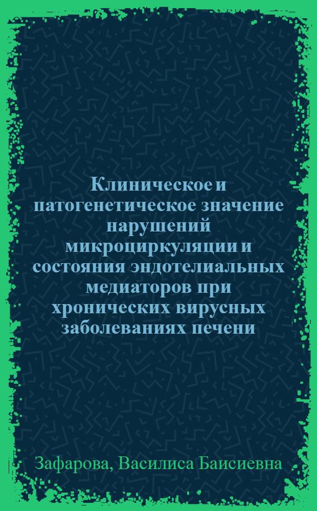 Клиническое и патогенетическое значение нарушений микроциркуляции и состояния эндотелиальных медиаторов при хронических вирусных заболеваниях печени : автореферат диссертации на соискание ученой степени кандидата медицинских наук : специальность 14.01.04 <Внутренние болезни>
