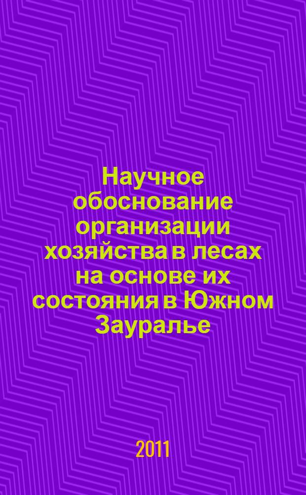 Научное обоснование организации хозяйства в лесах на основе их состояния в Южном Зауралье : автореферат диссертации на соискание ученой степени доктора сельскохозяйственных наук : специальность 06.03.02 <Лесоведение и лесоводство, лесоустройство и лесная таксация>