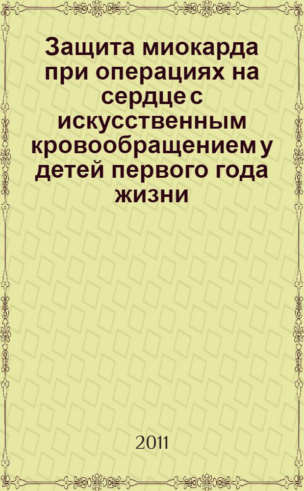 Защита миокарда при операциях на сердце с искусственным кровообращением у детей первого года жизни : автореферат диссертации на соискание ученой степени доктора медицинских наук : специальность 14.01.20 <Анестезиология и реаниматология>