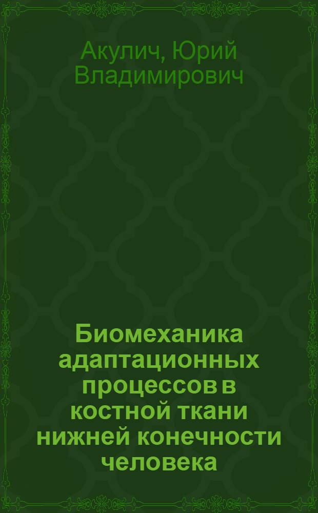Биомеханика адаптационных процессов в костной ткани нижней конечности человека : автореферат диссертации на соискание ученой степени доктора физико-математических наук : специальность 01.02.08 <Биомеханика>