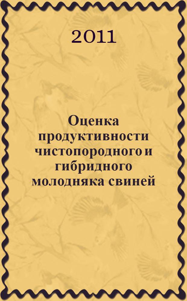 Оценка продуктивности чистопородного и гибридного молодняка свиней : автореферат диссертации на соискание ученой степени кандидата сельскохозяйственных наук : специальность 06.02.07 <Разведение, селекция, генетика и воспроизводство сельскохозяйственных животных>