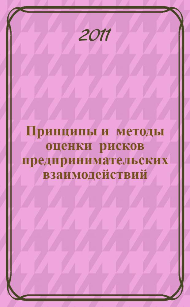 Принципы и методы оценки рисков предпринимательских взаимодействий : автореферат диссертации на соискание ученой степени кандидата экономических наук : специальность 08.00.05 <Экономика и управление народным хозяйством по отраслям и сферам деятельности>