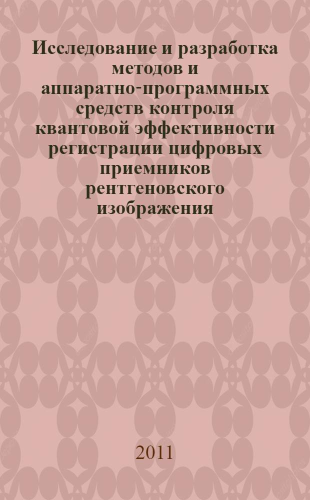 Исследование и разработка методов и аппаратно-программных средств контроля квантовой эффективности регистрации цифровых приемников рентгеновского изображения : автореферат диссертации на соискание ученой степени кандидата технических наук : специальность 05.11.10 <Приборы и методы для измерения ионизирующих излучений и рентгеновские приборы>
