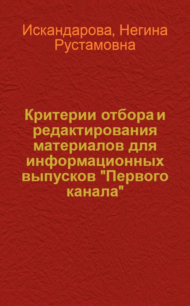 Критерии отбора и редактирования материалов для информационных выпусков "Первого канала" : автореферат диссертации на соискание ученой степени кандидата филологических наук : специальность 10.01.10 <Журналистика>