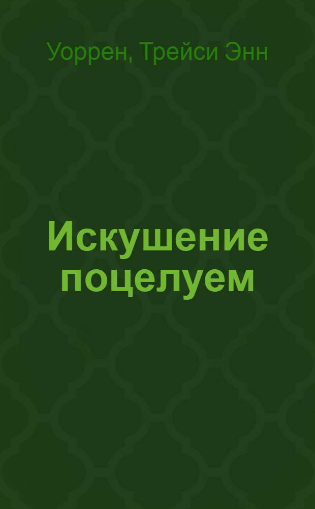 Искушение поцелуем : роман