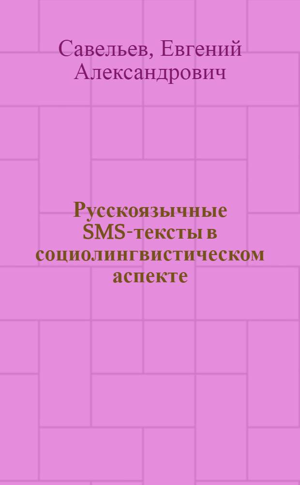 Русскоязычные SMS-тексты в социолингвистическом аспекте : (на примере текстов SMS-сообщений представителей молодежной среды) : автореферат диссертации на соискание ученой степени кандидата филологических наук : специальность 10.02.01 <Русский язык>