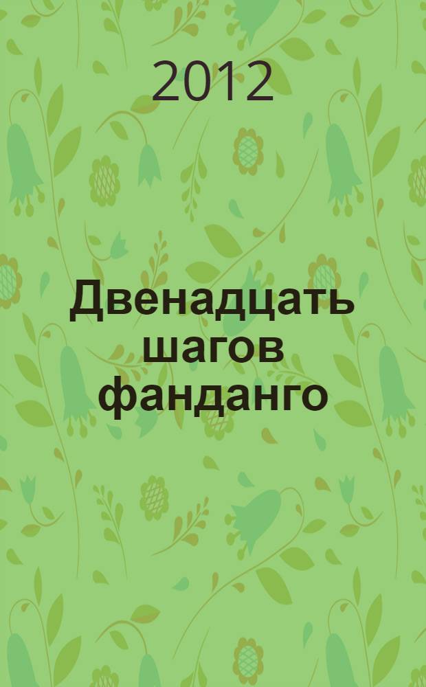 Двенадцать шагов фанданго : роман