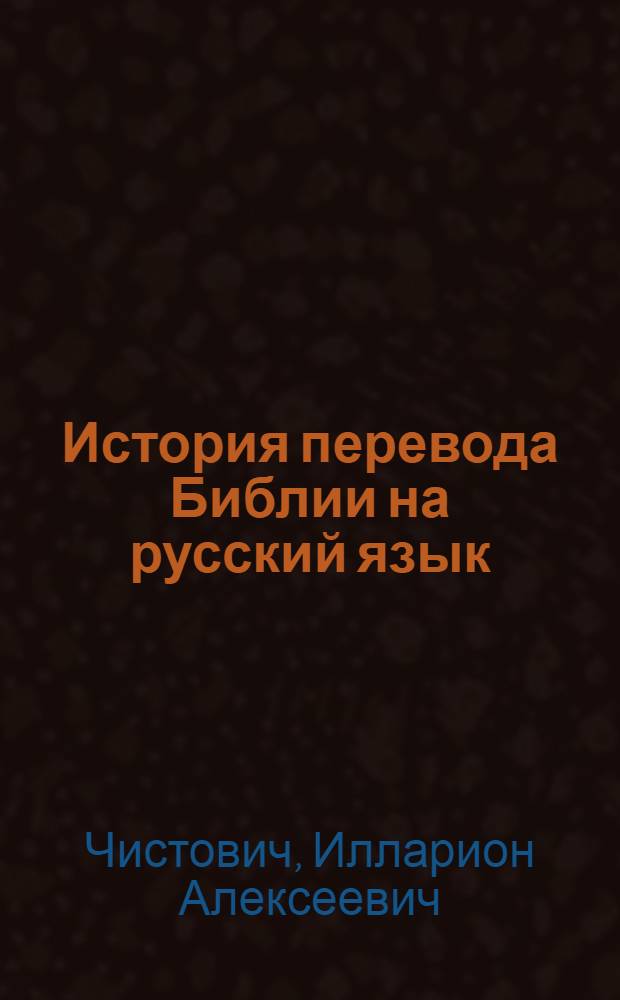 История перевода Библии на русский язык