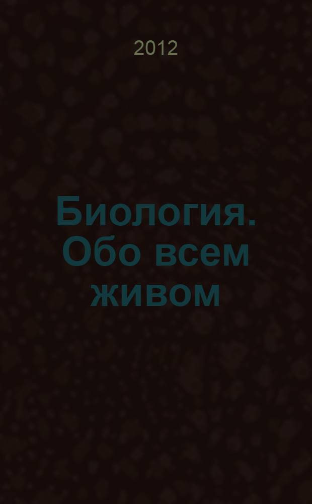 Биология. Обо всем живом : 5 класс : учебник : для общеобразовательных учреждений