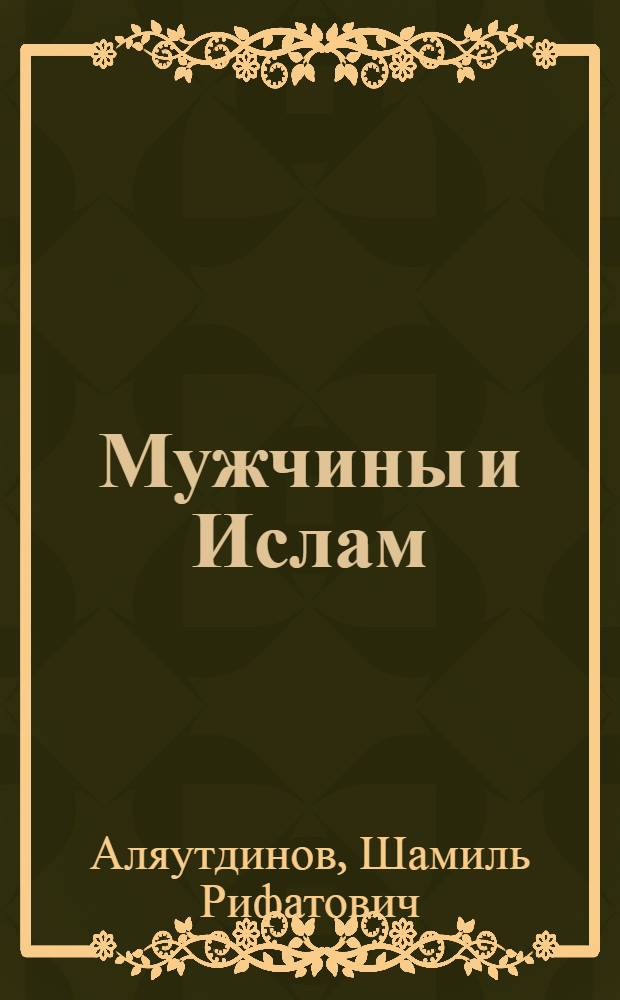 Мужчины и Ислам
