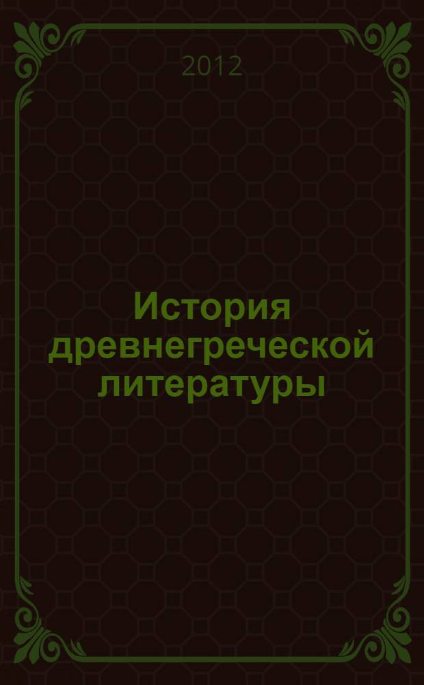 История древнегреческой литературы : перевод с английского