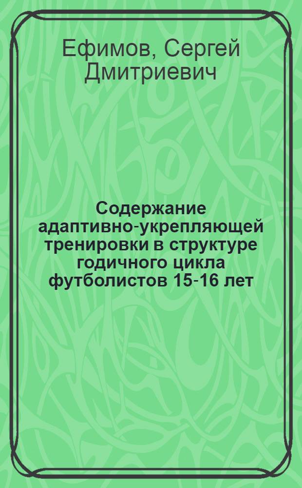 Содержание адаптивно-укрепляющей тренировки в структуре годичного цикла футболистов 15-16 лет : автореферат диссертации на соискание ученой степени кандидата педагогических наук : специальность 13.00.04 <Теория и методика физического воспитания, спортивной тренировки, оздоровительной и адаптивной физической культуры>