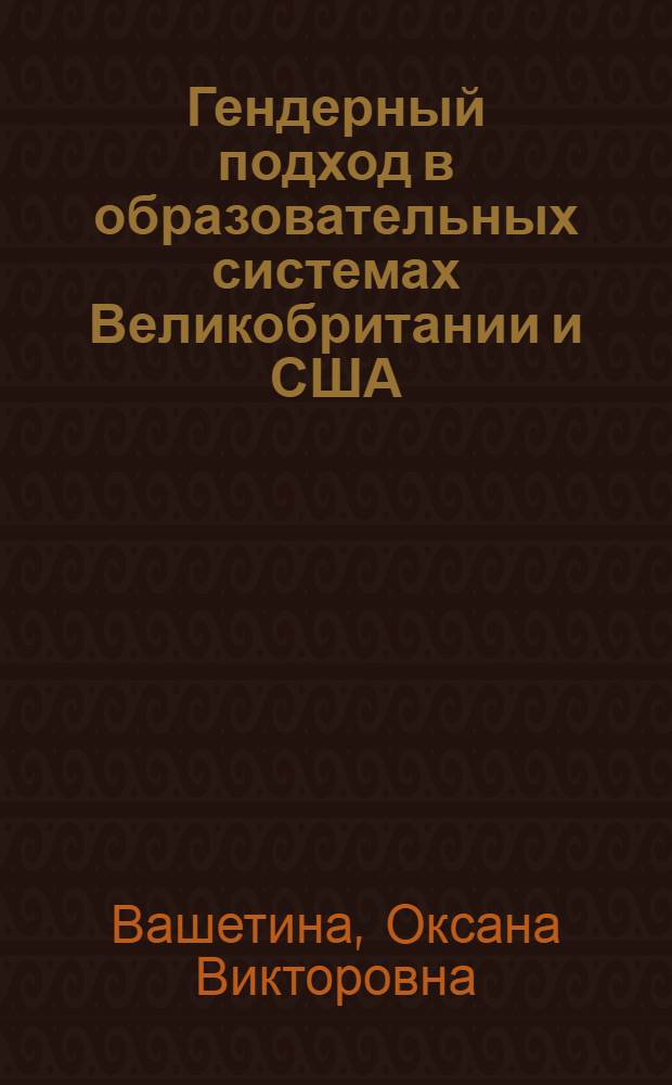 Гендерный подход в образовательных системах Великобритании и США : автореферат диссертации на соискание ученой степени кандидата педагогических наук : специальность 13.00.01 <Общая педагогика, история педагогики и образования>