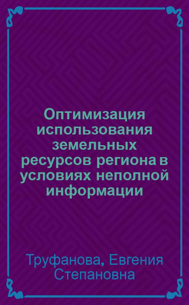 Оптимизация использования земельных ресурсов региона в условиях неполной информации : автореферат диссертации на соискание ученой степени кандидата технических наук : специальность 05.13.01 <Системный анализ, управление и обработка информации по отраслям>