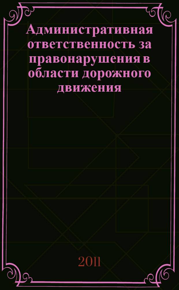 Административная ответственность за правонарушения в области дорожного движения : автореферат диссертации на соискание ученой степени кандидата юридических наук : специальность 12.00.14 <Административное право, финансовое право, информационное право>
