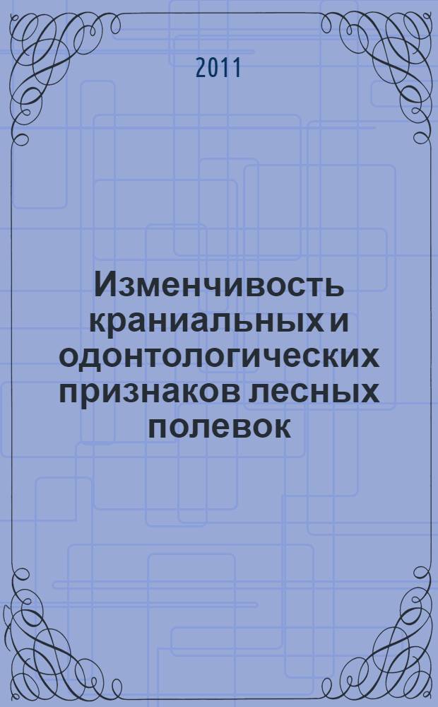 Изменчивость краниальных и одонтологических признаков лесных полевок (род Clethrionomys) Урала : автореферат диссертации на соискание ученой степени кандидата биологических наук : специальность 03.02.04 <Зоология>