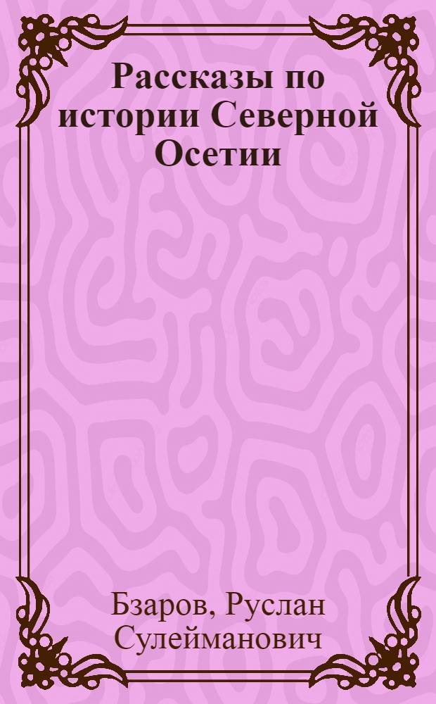 Рассказы по истории Северной Осетии : 5 класс