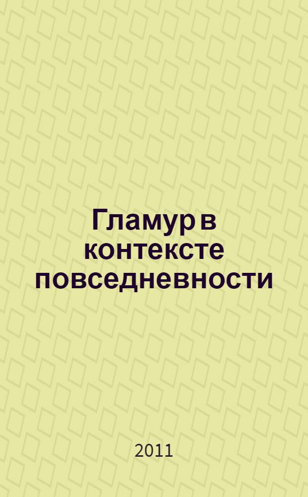 Гламур в контексте повседневности : (по материалам современной дамской прозы) : автореферат диссертации на соискание ученой степени кандидата культурологии : специальность 24.00.01 <Теория и история культуры>