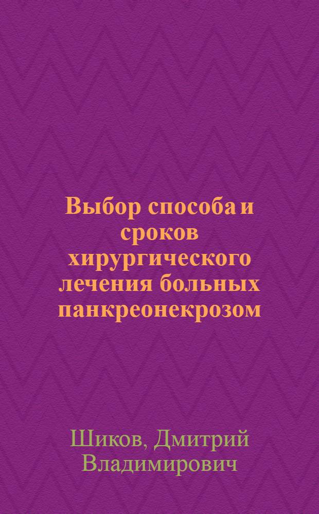 Выбор способа и сроков хирургического лечения больных панкреонекрозом : автореферат диссертации на соискание ученой степени кандидата медицинских наук : специальность 14.01.17 <Хирургия>