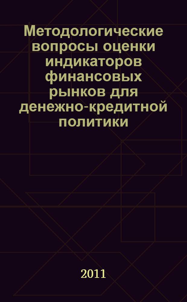 Методологические вопросы оценки индикаторов финансовых рынков для денежно-кредитной политики : монография : учебное пособие для магистров и аспирантов высших учебных заведений, обучающихся по специальности "Статистика" и другим экономическим специальностям