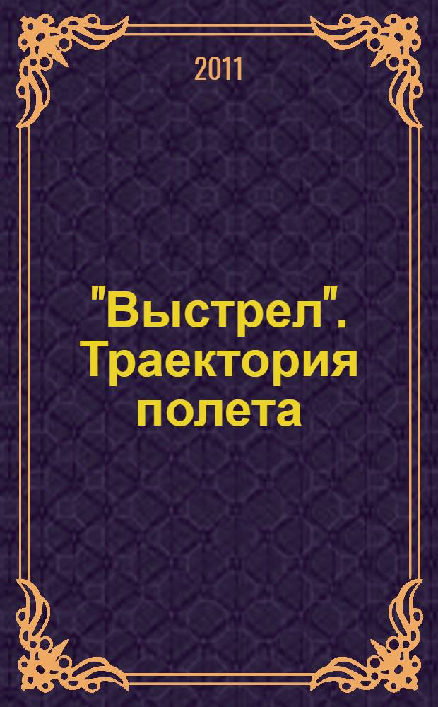"Выстрел". Траектория полета : историко-дидактический очерк : преподавателям и слушателям курсов "Выстрел" посвящается
