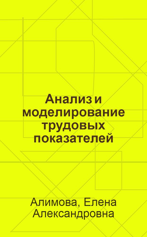 Анализ и моделирование трудовых показателей : учебно-методическое пособие