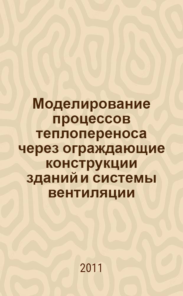 Моделирование процессов теплопереноса через ограждающие конструкции зданий и системы вентиляции : автореферат диссертации на соискание ученой степени кандидата технических наук : специальность 05.13.18 <Математическое моделирование, численные методы и комплексы программ>