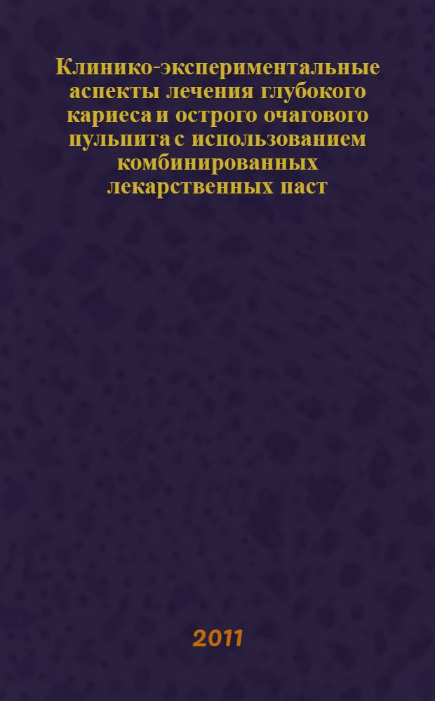 Клинико-экспериментальные аспекты лечения глубокого кариеса и острого очагового пульпита с использованием комбинированных лекарственных паст : автореферат диссертации на соискание ученой степени кандидата медицинских наук : специальность 14.01.14 <Стоматология>