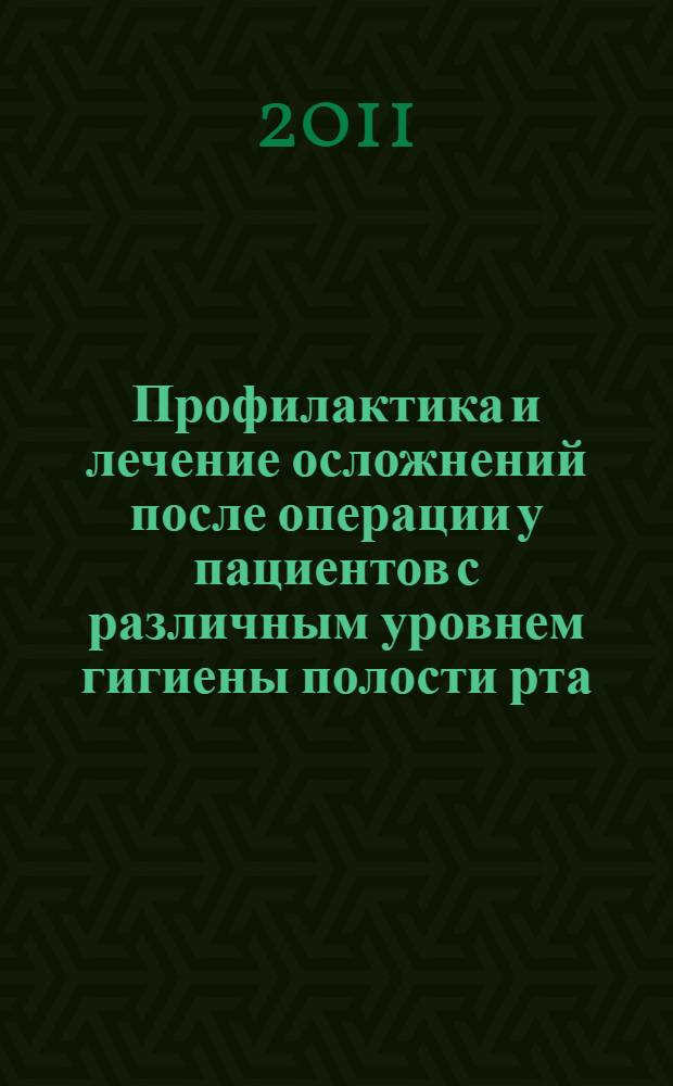 Профилактика и лечение осложнений после операции у пациентов с различным уровнем гигиены полости рта : автореферат диссертации на соискание ученой степени кандидата медицинских наук : специальность 14.01.14 <Стоматология>