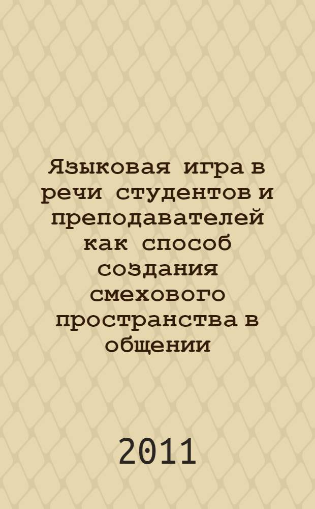 Языковая игра в речи студентов и преподавателей как способ создания смехового пространства в общении : автореферат диссертации на соискание ученой степени кандидата филологических наук : специальность 10.02.01 <Русский язык>