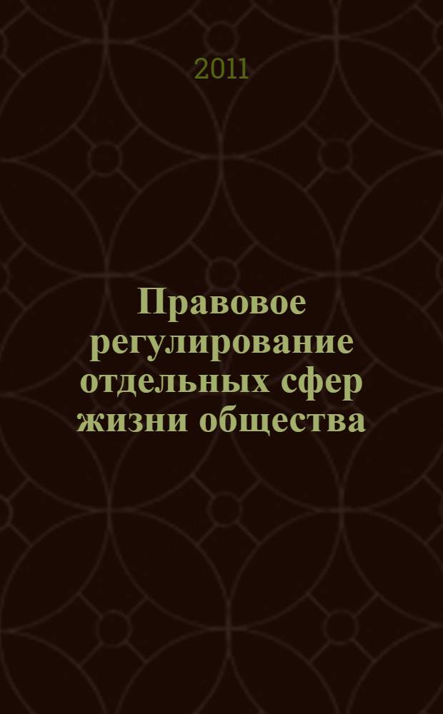 Правовое регулирование отдельных сфер жизни общества: история и современность : сборник научных трудов
