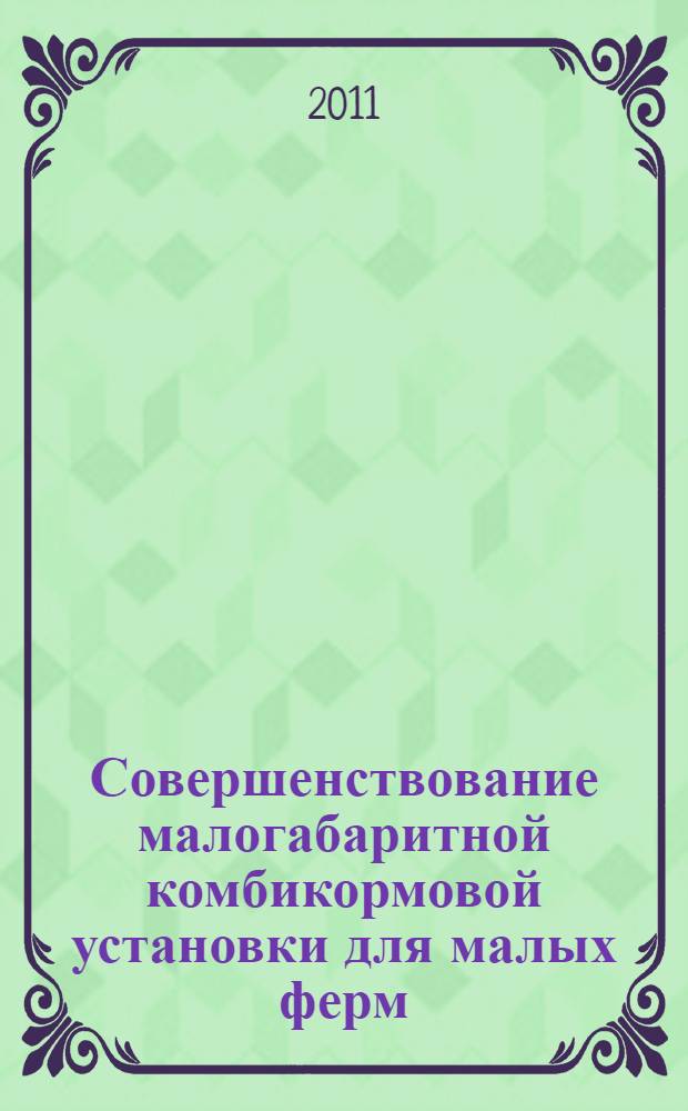 Совершенствование малогабаритной комбикормовой установки для малых ферм : автореферат диссертации на соискание ученой степени кандидата технических наук : специальность 05.20.01 <Технологии и средства механизации сельского хозяйства>