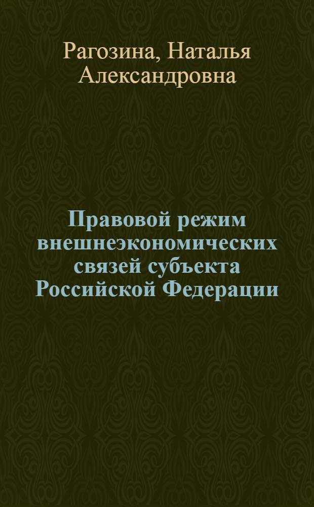 Правовой режим внешнеэкономических связей субъекта Российской Федерации : (на примере Санкт-Петербурга) : автореферат диссертации на соискание ученой степени кандидата юридических наук : специальность 12.00.14 <Административное право, финансовое право, информационное право>
