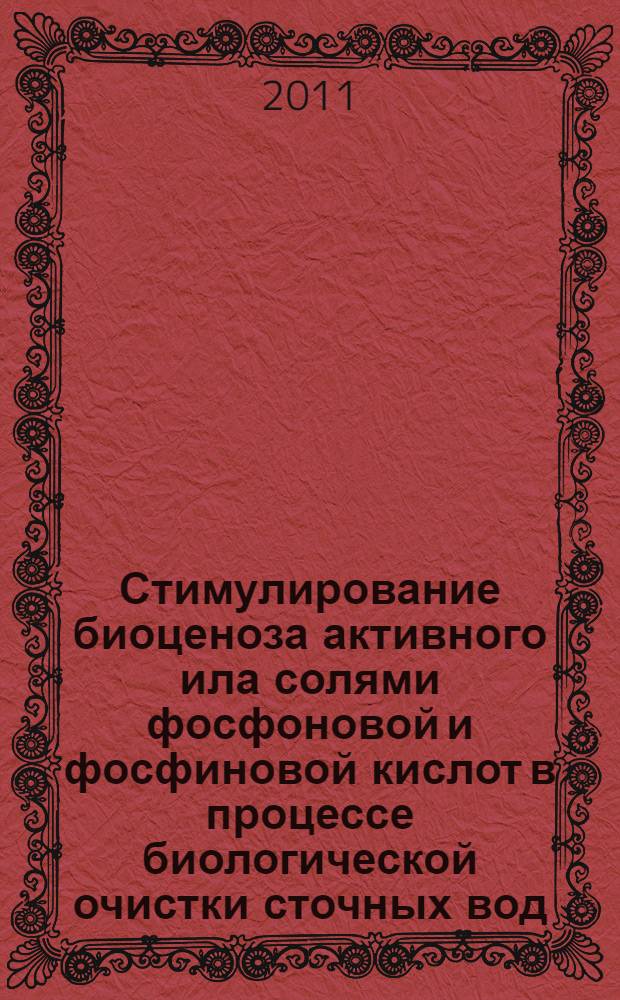 Стимулирование биоценоза активного ила солями фосфоновой и фосфиновой кислот в процессе биологической очистки сточных вод : автореферат диссертации на соискание ученой степени кандидата химических наук : специальность 03.02.08 <Экология по отраслям>
