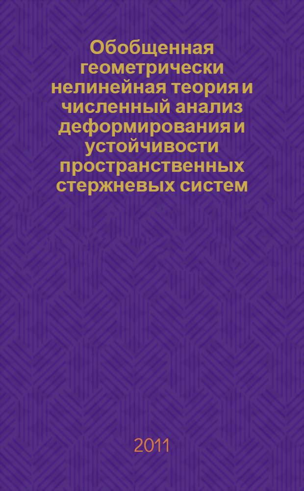 Обобщенная геометрически нелинейная теория и численный анализ деформирования и устойчивости пространственных стержневых систем : автореферат диссертации на соискание ученой степени доктора технических наук : специальность 05.23.17 <Строительная механика> ; специальность 05.13.18 <Математическое моделирование, численные методы и комплексы программ>