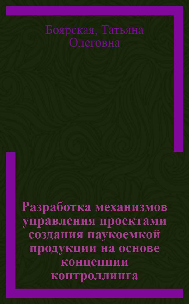 Разработка механизмов управления проектами создания наукоемкой продукции на основе концепции контроллинга : автореферат диссертации на соискание ученой степени кандидата экономических наук : специальность 08.00.05 <Экономика и управление народным хозяйством по отраслям и сферам деятельности>