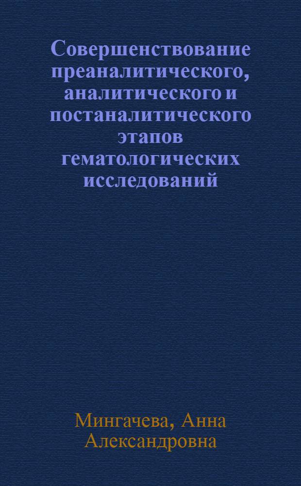 Совершенствование преаналитического, аналитического и постаналитического этапов гематологических исследований : автореферат диссертации на соискание ученой степени кандидата медицинских наук : специальность 14.03.10 <Клиническая лабораторная диагностика>