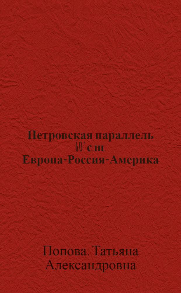 Петровская параллель 60' с.ш. Европа-Россия-Америка : сборник очерков и рефератов