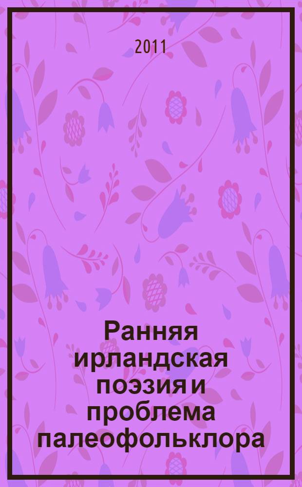 Ранняя ирландская поэзия и проблема палеофольклора : автореферат диссертации на соискание ученой степени кандидата филологических наук : специальность 10.01.09 <Фольклористика>