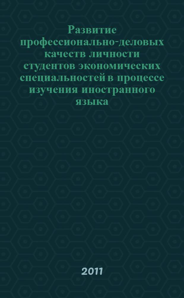Развитие профессионально-деловых качеств личности студентов экономических специальностей в процессе изучения иностранного языка : автореферат диссертации на соискание ученой степени кандидата педагогических наук : специальность 13.00.01 <Общая педагогика, история педагогики и образования>