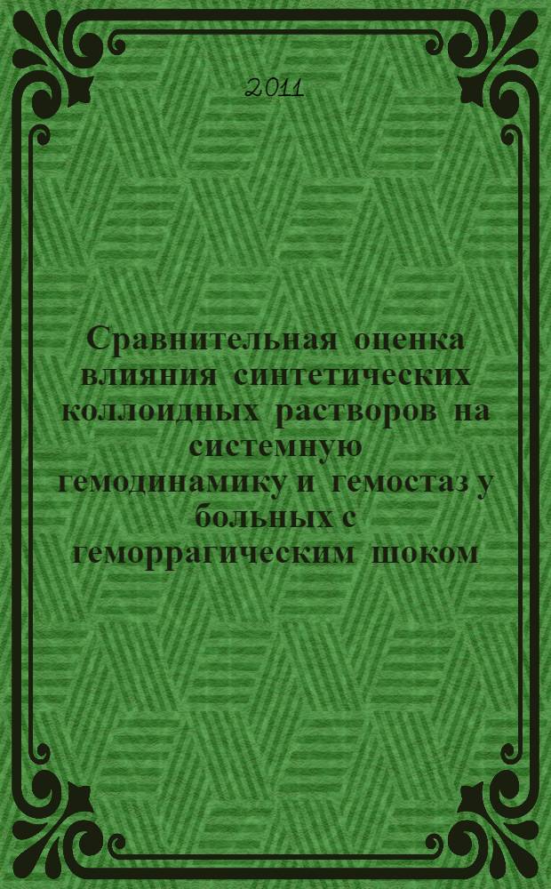 Сравнительная оценка влияния синтетических коллоидных растворов на системную гемодинамику и гемостаз у больных с геморрагическим шоком : автореферат диссертации на соискание ученой степени кандидата медицинских наук : специальность 14.01.20 <Анестезиология и реаниматология>
