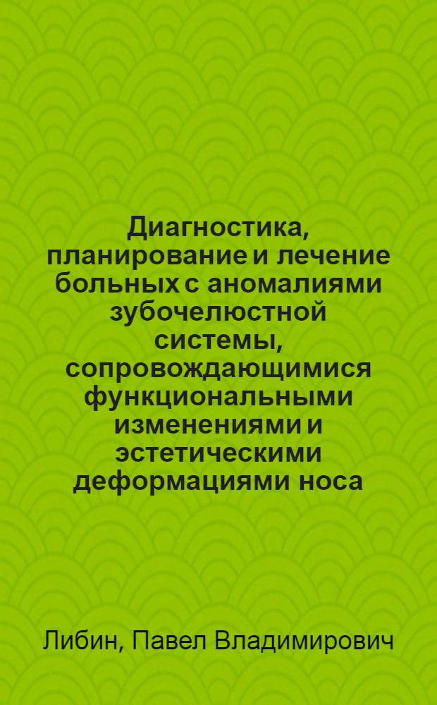 Диагностика, планирование и лечение больных с аномалиями зубочелюстной системы, сопровождающимися функциональными изменениями и эстетическими деформациями носа : автореферат диссертации на соискание ученой степени кандидата медицинских наук : специальность 14.01.14 <Стоматология> : специальность 14.01.17 <Хирургия>