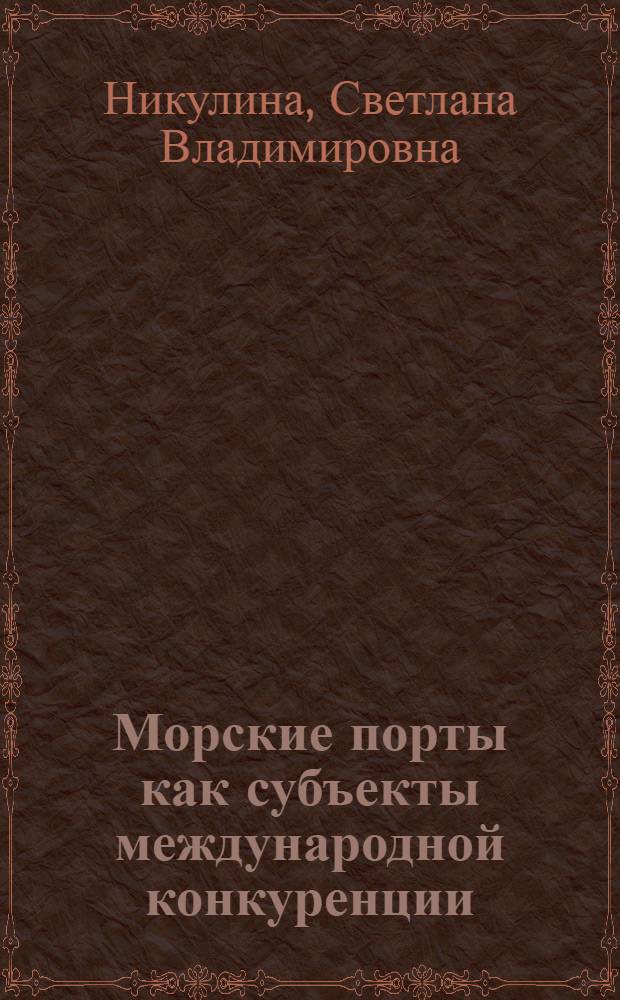Морские порты как субъекты международной конкуренции : автореферат диссертации на соискание ученой степени кандидата экономических наук : специальность 08.00.14 <Мировая экономика>