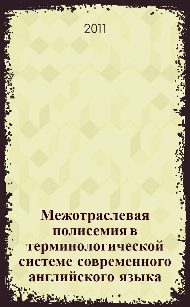 Межотраслевая полисемия в терминологической системе современного английского языка : автореферат диссертации на соискание ученой степени кандидата филологических наук : специальность 10.02.04 <Германские языки>