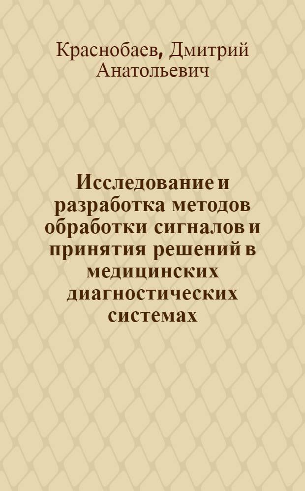 Исследование и разработка методов обработки сигналов и принятия решений в медицинских диагностических системах : автореферат диссертации на соискание ученой степени кандидата технических наук : специальность 05.11.17 <Приборы, системы и изделия медицинского назначения>