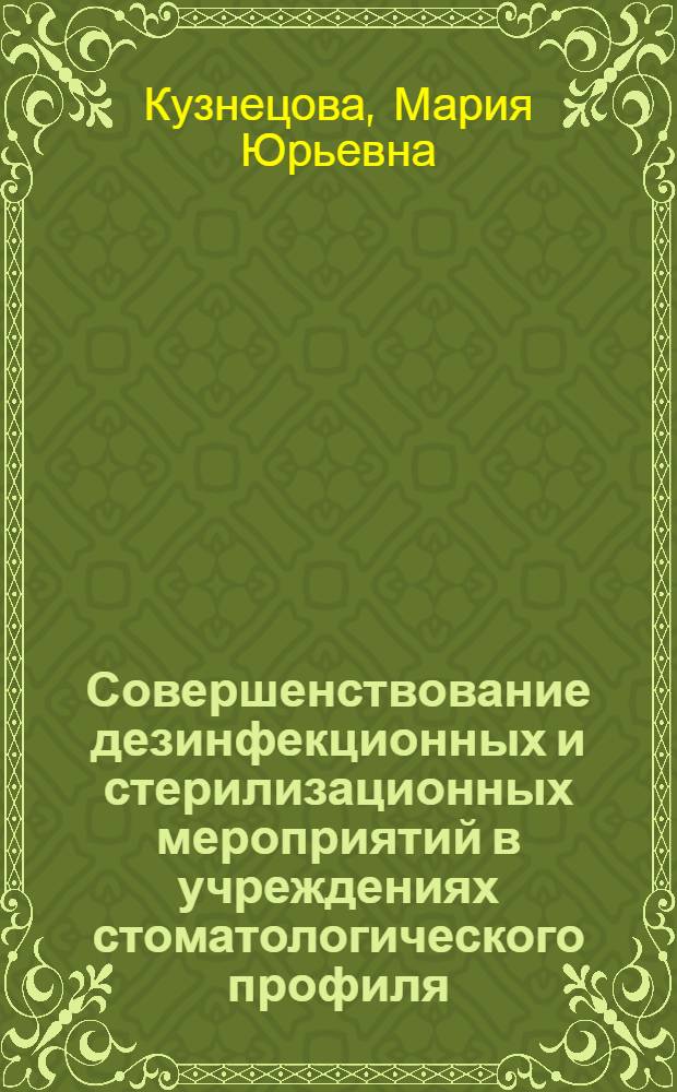 Совершенствование дезинфекционных и стерилизационных мероприятий в учреждениях стоматологического профиля : автореферат диссертации на соискание ученой степени кандидата медицинских наук : специальность 14.02.02 <Эпидемиология> : специальность 14.01.14 <Стоматология>