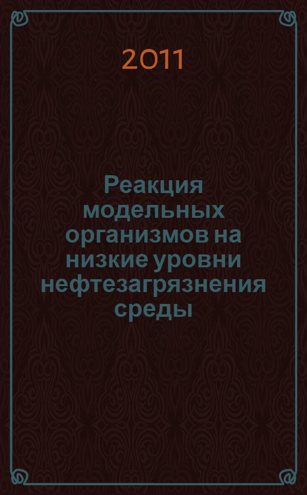 Реакция модельных организмов на низкие уровни нефтезагрязнения среды : автореферат диссертации на соискание ученой степени кандидата биологических наук : специальность 03.02.08 <Экология по отраслям>