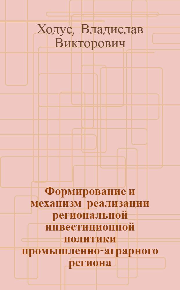 Формирование и механизм реализации региональной инвестиционной политики промышленно-аграрного региона : (на примере Омской области) : автореферат диссертации на соискание ученой степени кандидата экономических наук : специальность 08.00.05 <Экономика и управление народным хозяйством по отраслям и сферам деятельности>